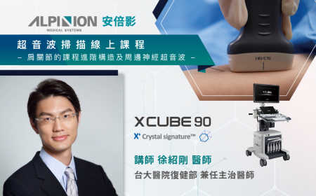2023 免費線上超音波課程 - 肩關節的課程進階構造及周邊神經超音波