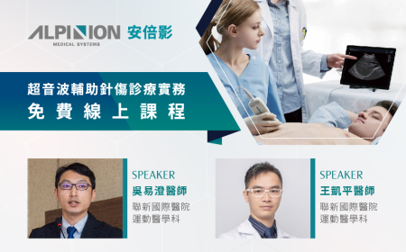 2023 免費線上超音波課程 - 超音波輔助針傷診療實務